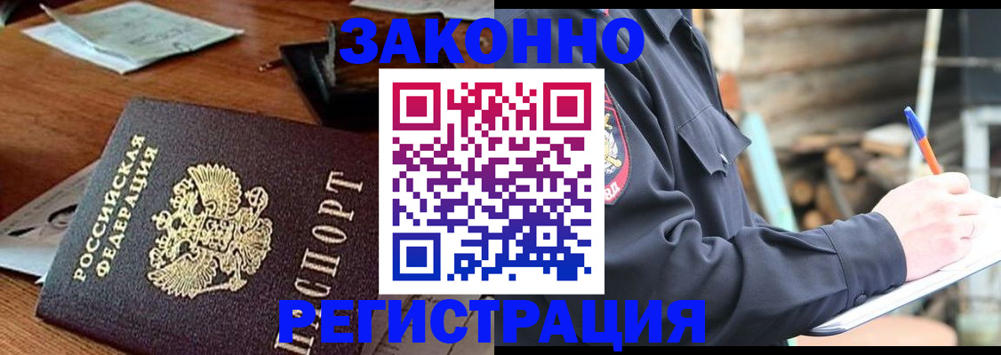 прописка законно в Амурской области