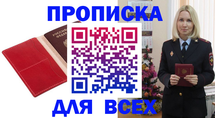 прописка штамп в Амурской области