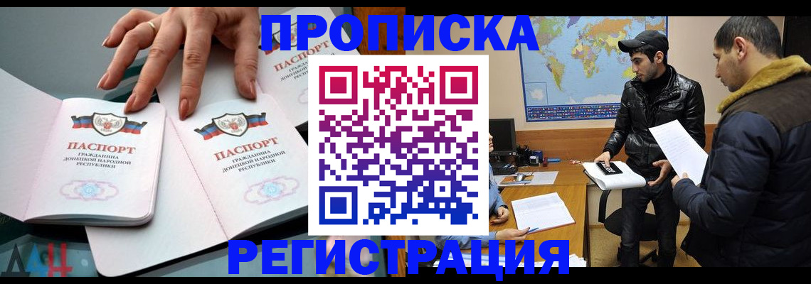 прописка 2025 в Амурской области